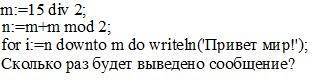 Сколько раз будет выведено сообщение?