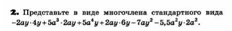 Представьте в виде многочлена стандартного вида (см. на изображении ниже)