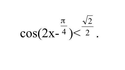 Решить неравенство: cos(2x-П/4)<корень2/2