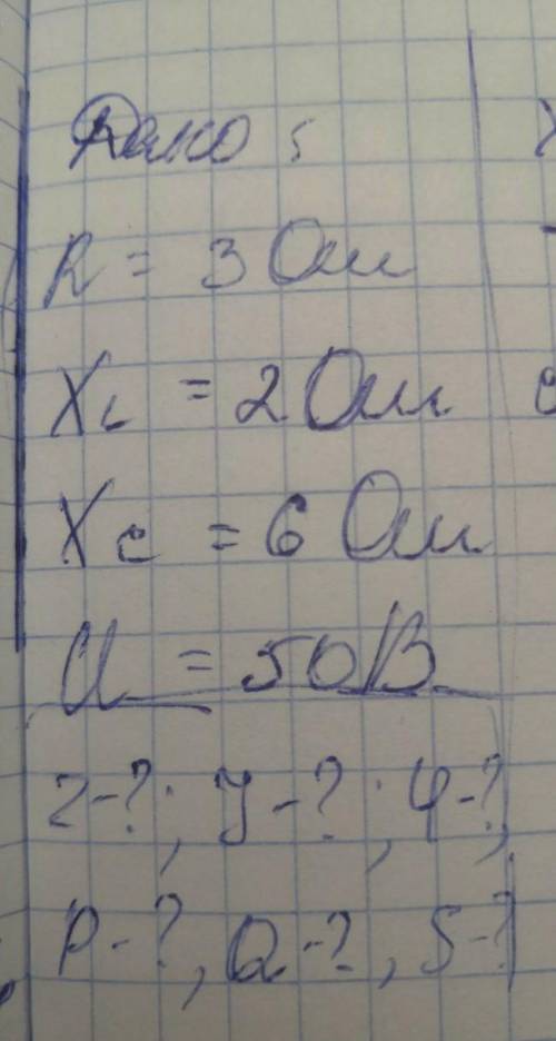 Дано: R=3omXl=2om Xc=6om U=5oBнайти:z,I,p,Q,S,​