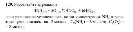 Рассчитайте Кс реакции 4NH3(г)+ 5O2(г) 4NO(г)+ 6H2O(г),если равновесие установилось, когда концентра