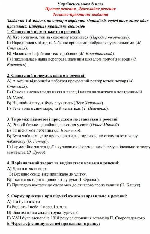 Укр.мова 8 клас Контрольна роботаПросте речення. Двоскладне речення. Тестово практичні завдання​