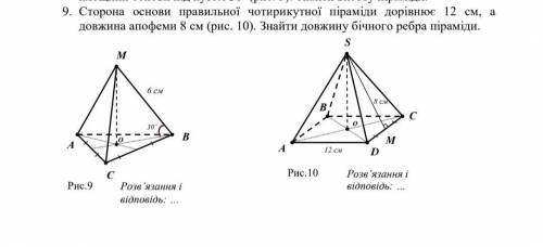 Сторона основи правильної чотирикутної піраміди =12см, а довжина апофеми 8см. Знайти довжину вічного