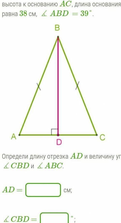 В равнобедренном треугольнике ABC проведена высота к основанию AC, длина основания равна 38 см, ∡ABD