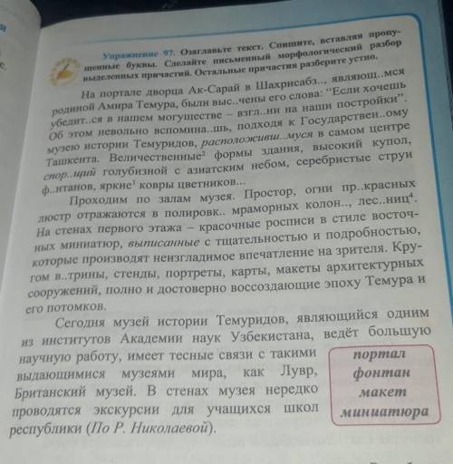 Упражнение 97. Озаглавьте текст. Спишите, вставляя пропу ашенные буквы. Сделайте письменный морфолог