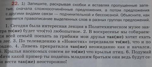 Запишите, раскрывая скобки и вставляя пропущенные запя- тые, сначала сложносочинённые предложения, а