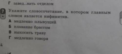 Укажите словосочетание в котором главное слово является инфинитивомВопрос на фотографии.​