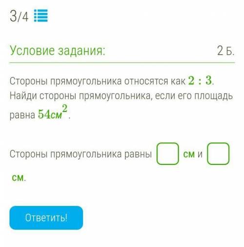 Стороны прямоугольника относятся как 2:3. Найди стороны прямоугольника, если его площадь равна 54см2