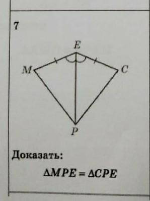 с геометрией, доказать: треугольник MPE равен треугольнику CPE​
