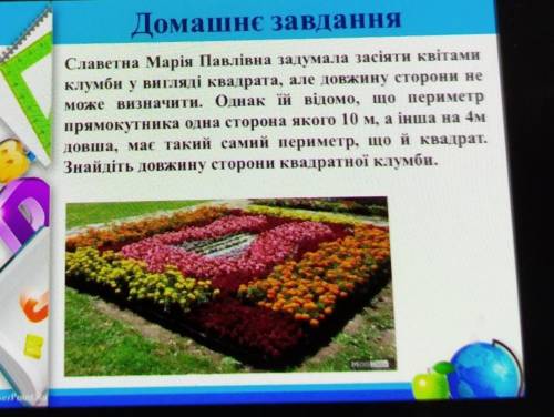 Славетна Марія Павлівна задумала засіяти квітами клумби у вигляді квадрата, але довжину сторони немо