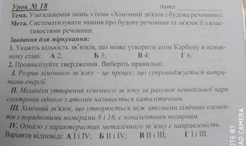 Узагальнення знань з теми хімічний зв'язок і будова речовин . До ть будь ласка.