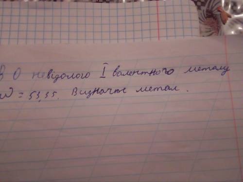 В Oневідомого одновалентного металу (перевернута тройка) =53'35. Визначте метал