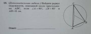 Геометрия 8 класс! Найдите радиус окружности, описанной около треугольника abc, если угол A=65, B=85