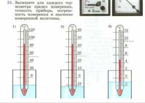 ЗАПИШИТЕ ДЛЯ КАЖДОГО ТЕРМОМЕТРА ПРЕДЕЛ ИЗМЕРЕНИЯ ТОЧНОСТЬ ПРИБОРА ПОГРЕШНОСТЬ ИЗМЕРЕНИЯ И ЗНАЧЕНИЕ И