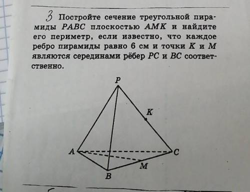 Постройте сечение треугольной пирамиды pabc плоскостью amk и найдите его периметр если известно что