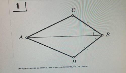 найдите на рисунке равные треугольники и докажите , что они равны