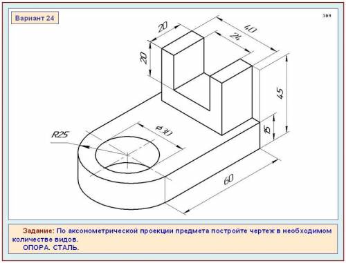 по аксонометрической проекции предмета постройте чертеж в необходимом количестве видов опора сталь в