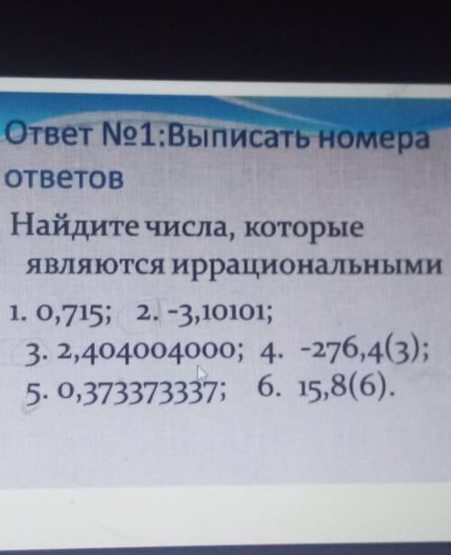 И ещё объясните если не трудно что это такое иррациональные числа, я не понимаю просто​