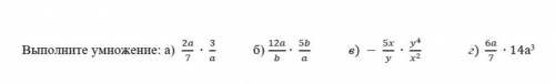 Выполните умножение а) 2a/7*3/a б) 12a/b*5b/a в) - 5x/y*y^4/x^2 г) 6a/7*14a^3