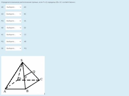 Определите взаимное расположение прямых, если P и Q середины SВ и SС соответственно: AB AD AD BC PQ