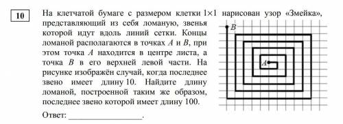 На клетчатой бумаге с размером клетки 1 1× нарисован узор «Змейка», представляющий из себя ломаную,