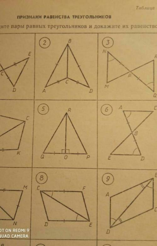 найдите пары равных треугольников и докажите их равенство ТОЛЬКО ОТВЕТ ДАЙТЕ. С объяснением
