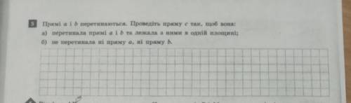 Прямые а и b пересекаются. Проведите прямую так, чтобы она: a) пересекала прямые а и b и лежала с ни