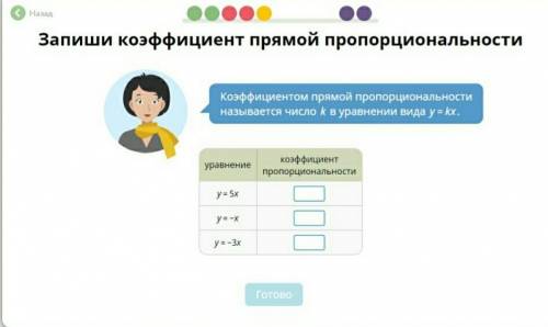 Запиши коэффициент прямой пропорциональности.