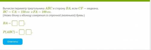 Вычисли периметр треугольника ABC и сторону BA, если CF — медиана, BC=CA=150мм иFA=100мм. (Укажи дли