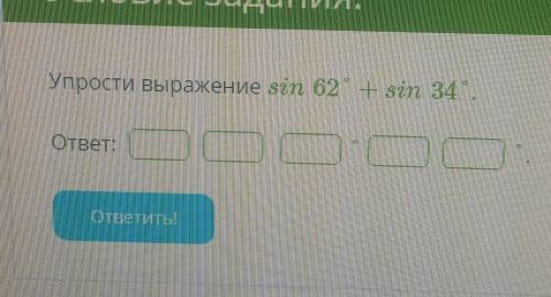 Упрости выражение sin 62° + sin 34°​