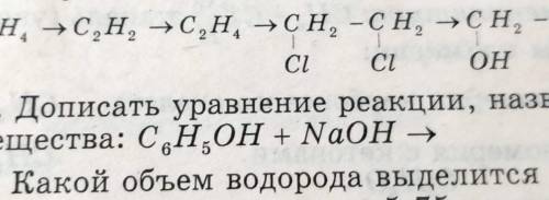 Дописать уравнение реакции, назвать вещества: С,Н,ОН + NaOH »(фото)​
