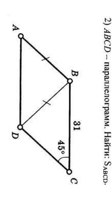 Авсд параллелограмм найти площадь абсд угол с 45 градусов АВ равно вд​