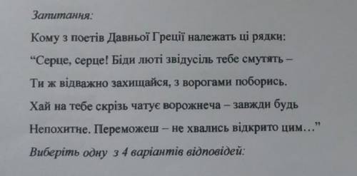 Вариант1)Сапфо2)Архилох3)Тиртей4)Анакреонт​