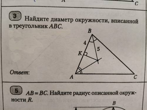 Найдите диаметр окружности вписанной в треугольник авс