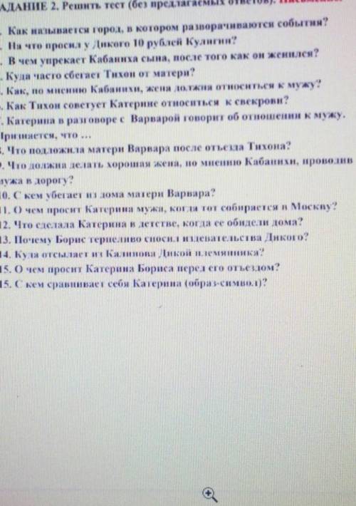 с литрой пара вопросов у меня есть хотя бы ещё бы половину если что это драма Гроза