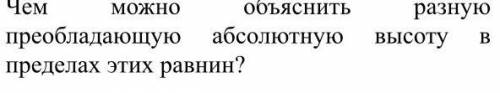 Чем можно обьяснить разную преобладающую и абсолютную высоту в пределах Западно-Сибирской и Восточно