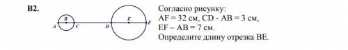 АF = 32 см, CD - AB = 3 см, EF – AB = 7 cм.Определите длину отрезка BE.​