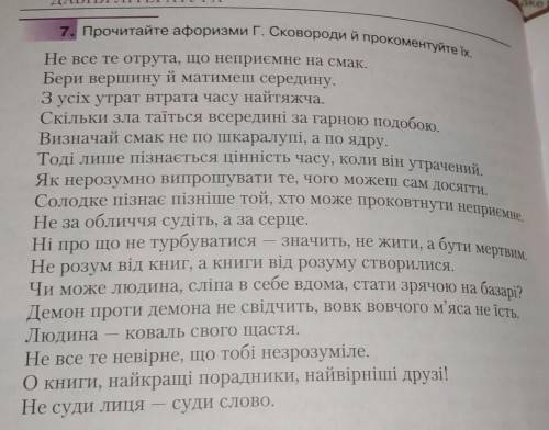 Прокоментуйте кілька афоризмів Г.Сковороди зі с. 74 підручника.