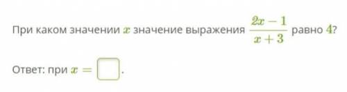 Алгебра 9 класс При каком значении x значение выражения 2x−1x+3 равно 4? ответ: при x=...