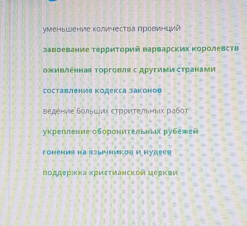 Что из перечисленного относится к внешней политике императора Юстиана? ​