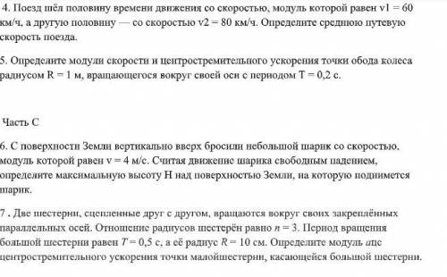 В первых задачах можно о просто ответ без объяснений,в части b и c желательно решать с дано и прочим