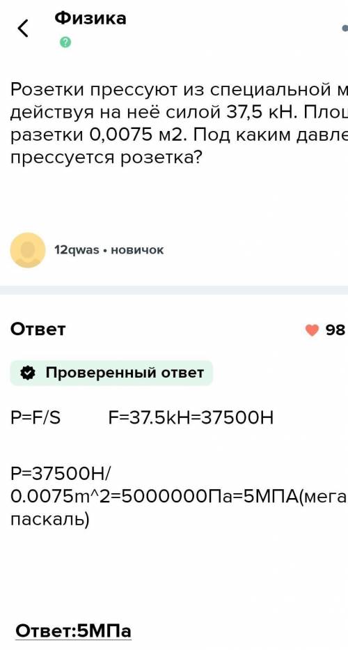 Розетки пресуют из специальной массы, действуя на нее силой 38000H. Площадь розетки 0,0019м². Под ка