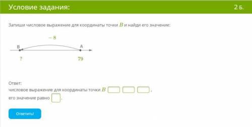 Запиши числовое выражение для координаты точки B и найди его значение: