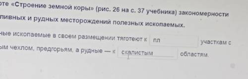 Определи по карте «Строение земной коры» (рис. 26 на с. 37 учебника) закономерности размещения топли