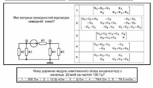 1. Какая матрица проводимости отвечает приведеной схеме?