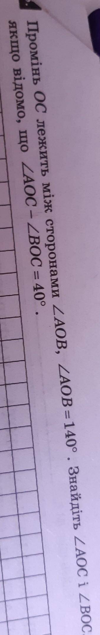 Промінь OC лежить між сторонами кута AOB, кут AOB = 140 градусів.Знайдіть кут AOC і кут BOC, якщо ві