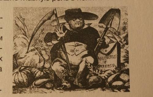 ИСТОРИЯ Рассмотрите карикатуру на «фермера» К. Ка-вура. Каким, по Вашему мнению, было отноше-ние авт