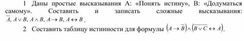 Даны простые высказывания А: «Понять истину», В: «Додуматься самому». Составить и записать сложные в