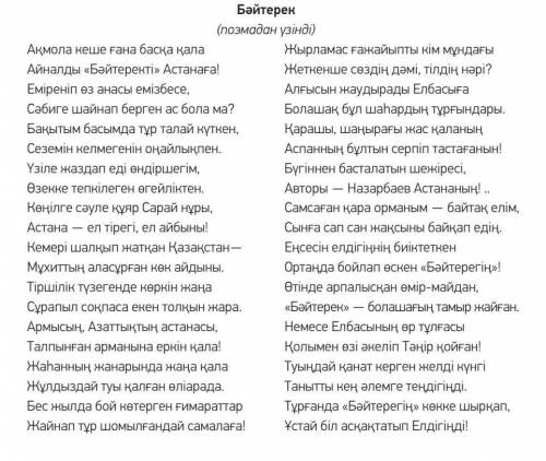 1. Қазақ халқының өткен өмірі поэмада қалай көрініс тапқан ? 2. Поэмадағы Елбасы бейнесін суреттеп а