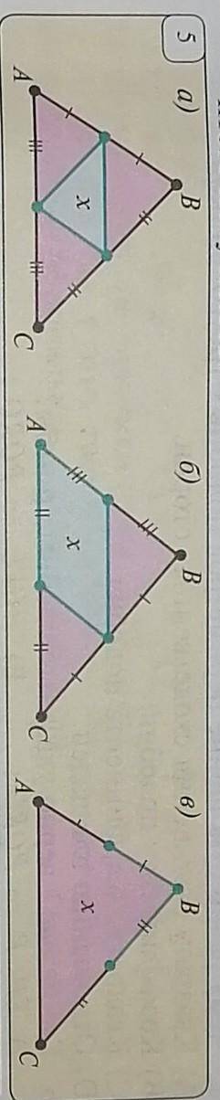 Найдите площадь области, обозначенной на рис.5 через x, если площадь треугольника ABC равна S​